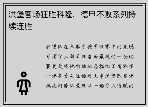 洪堡客场狂胜科隆，德甲不败系列持续连胜