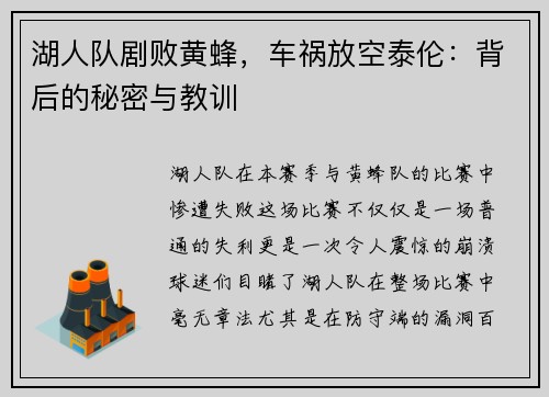 湖人队剧败黄蜂，车祸放空泰伦：背后的秘密与教训