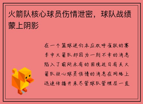 火箭队核心球员伤情泄密，球队战绩蒙上阴影