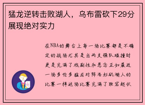 猛龙逆转击败湖人，乌布雷砍下29分展现绝对实力