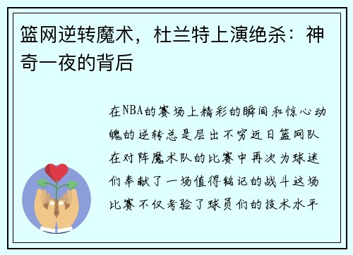 篮网逆转魔术，杜兰特上演绝杀：神奇一夜的背后