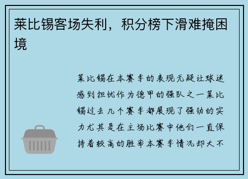 莱比锡客场失利，积分榜下滑难掩困境