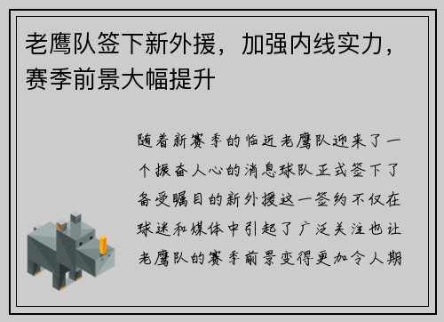 老鹰队签下新外援，加强内线实力，赛季前景大幅提升