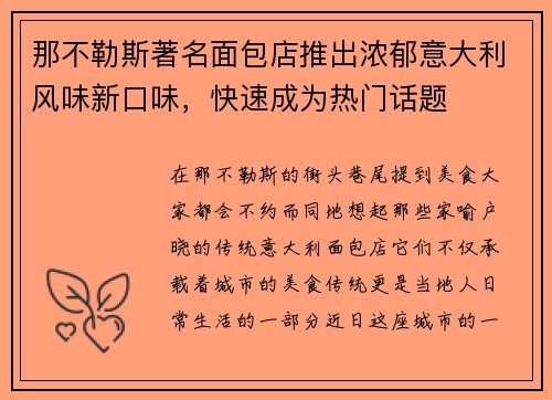 那不勒斯著名面包店推出浓郁意大利风味新口味，快速成为热门话题