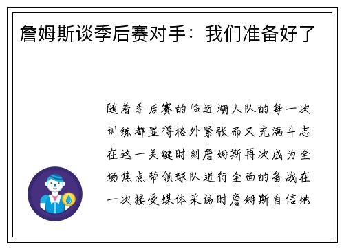 詹姆斯谈季后赛对手：我们准备好了
