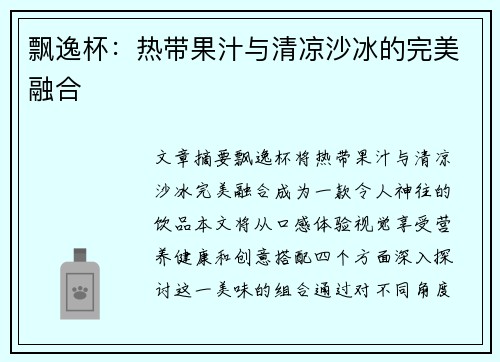 飘逸杯：热带果汁与清凉沙冰的完美融合