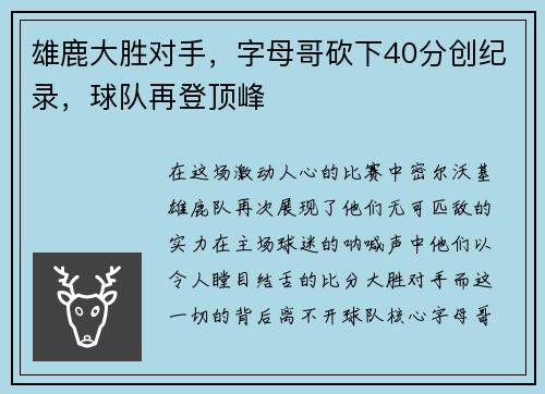 雄鹿大胜对手，字母哥砍下40分创纪录，球队再登顶峰