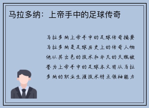 马拉多纳：上帝手中的足球传奇