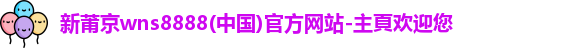新莆京wns8888